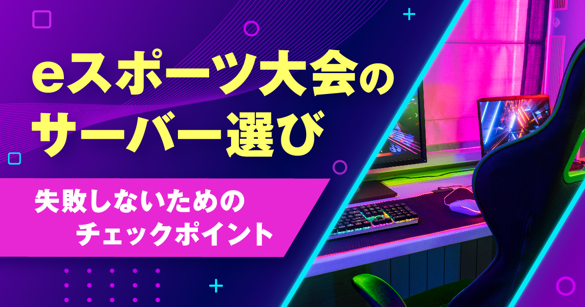 eスポーツ大会のサーバー選び｜失敗しない5つのチェックポイント