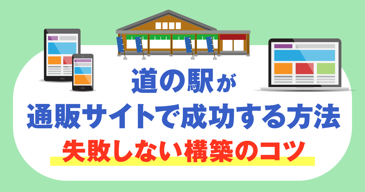 道の駅が通販サイトで成功する方法｜失敗しない構築のコツ