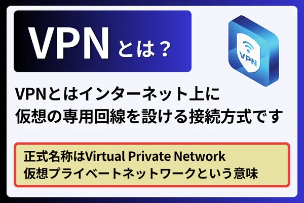 VPN（仮想プライベートネットワーク）とは？