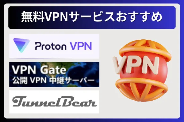 無料VPNサービスおすすめ3選