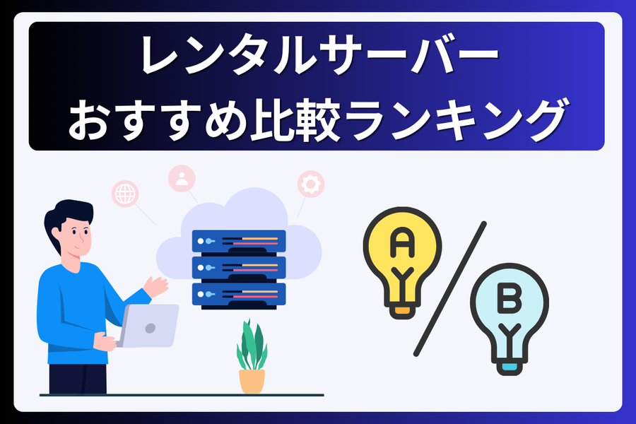 レンタルサーバーおすすめ10社を徹底比較！料金からスペックまで用途別に解説