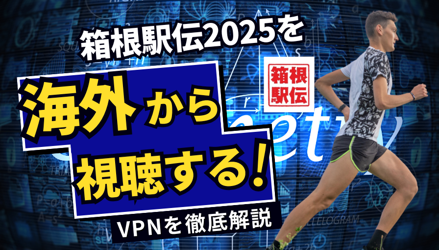 [2025年]101回箱根駅伝を海外から視聴する方法！VPNを使って無料リアルタイムで楽しむ