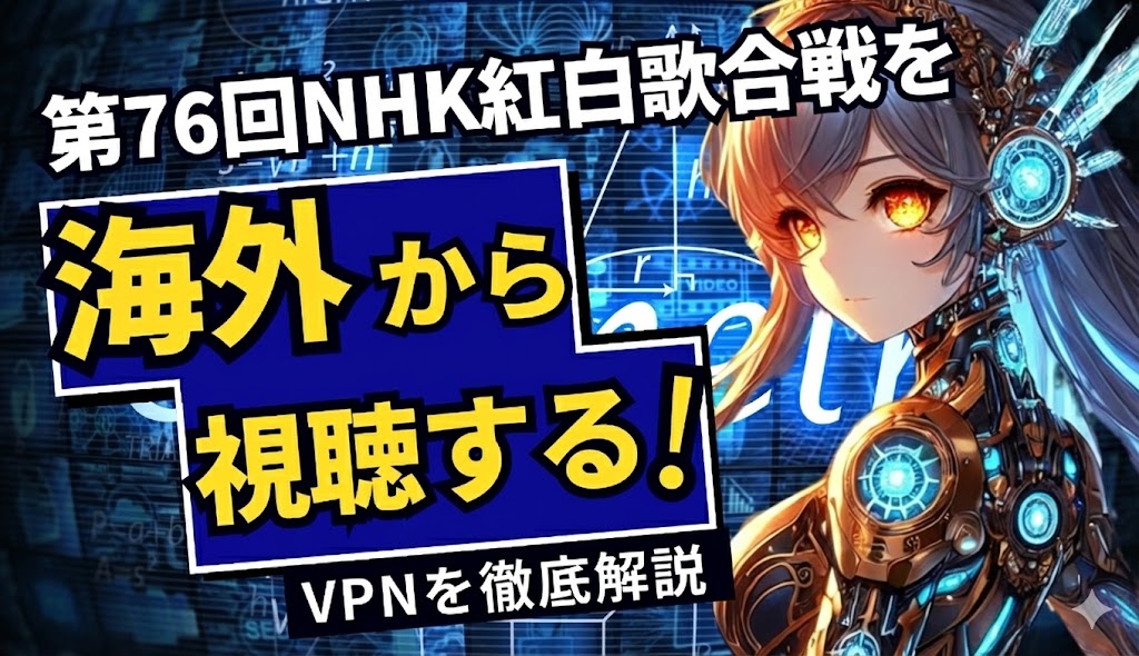 [2025年]第76回NHK紅白歌合戦を海外から視聴するやり方！ネットや動画配信からでも見ることが可能