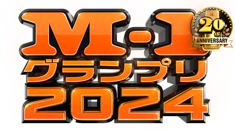 M-1グランプリ2024の放送日程や概要【いつ放送開始？】