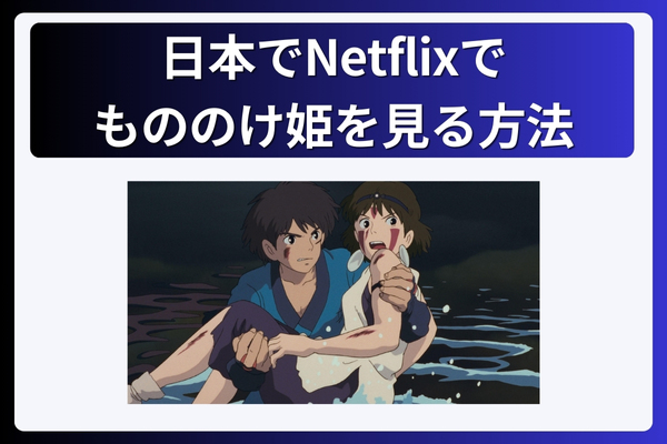 日本でNetflixでもののけ姫を見る方法！なぜ見れない？動画配信で視聴する為にVPNが必須