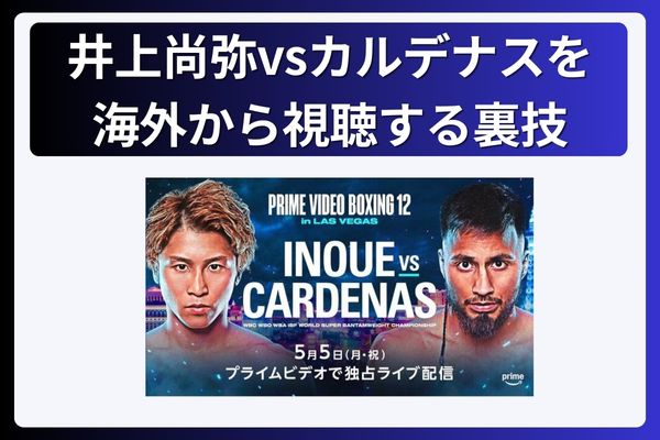 【朗報】井上尚弥vsカルデナスを海外から視聴する裏技を発見