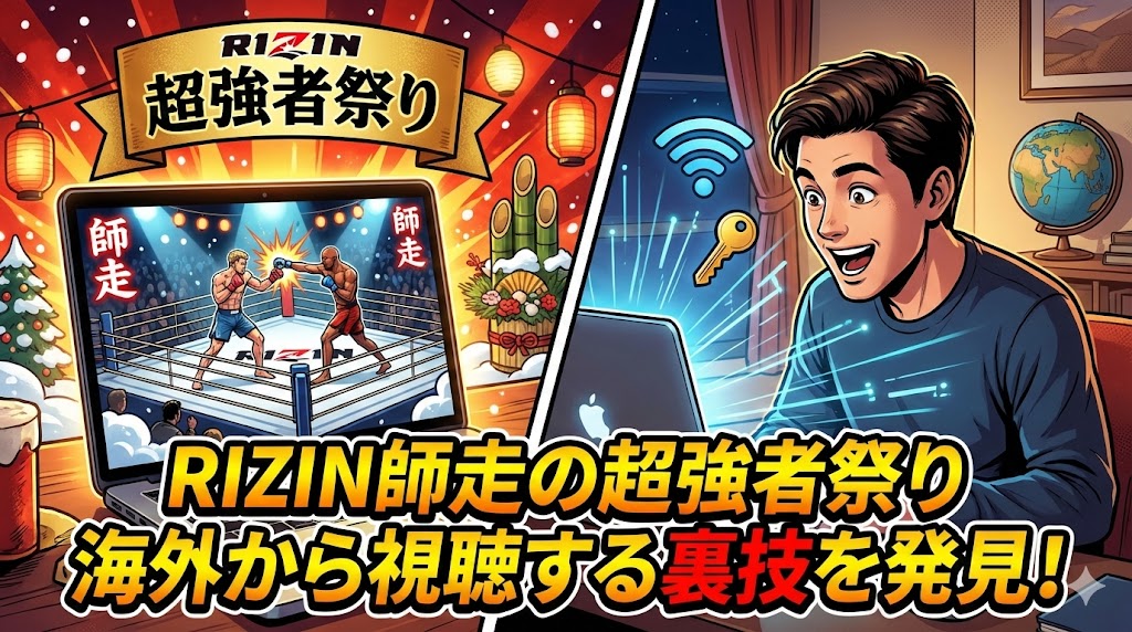 【朗報】RIZIN師走の超強者祭りを海外から視聴する裏技を発見