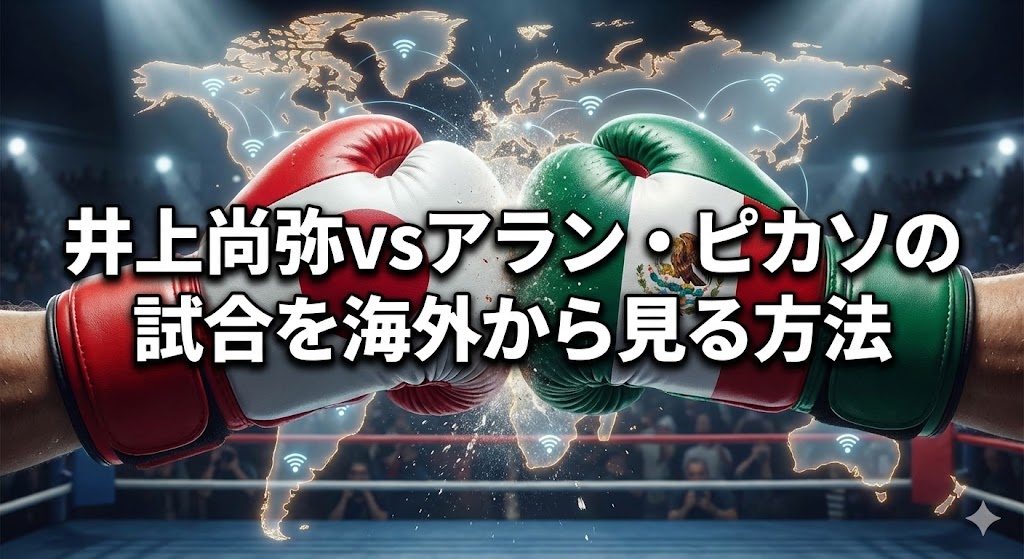 【朗報】井上尚弥vsアラン・ピカソを海外から視聴する裏技を発見